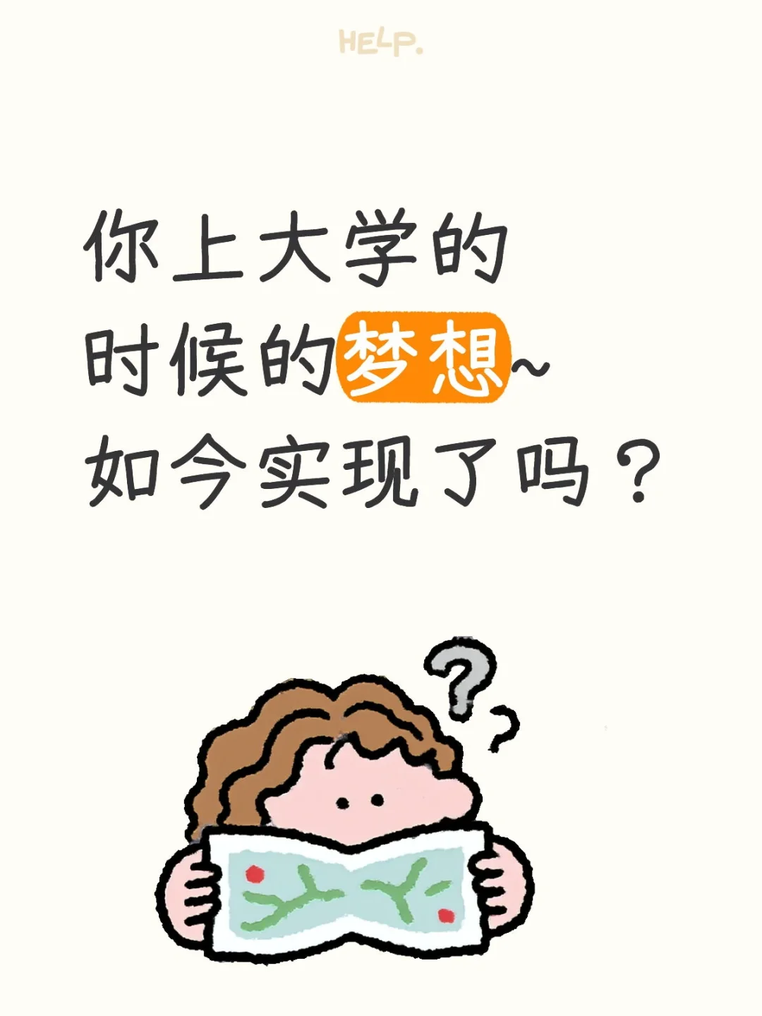 你上大学的时候的梦想都实现了吗？