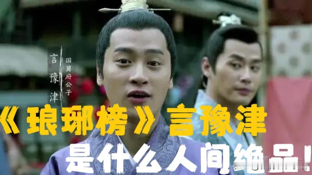 3⃣️刷《琅琊榜》，言豫津绝了！

1、乐观
娘不在，爹不管，一点也不埋怨。天天