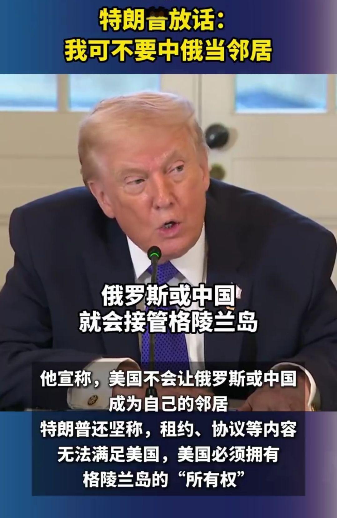 特朗普又给强抢格陵兰编了新借口：我不抢，中俄就得抢

看来，为了抢到格陵兰岛，特