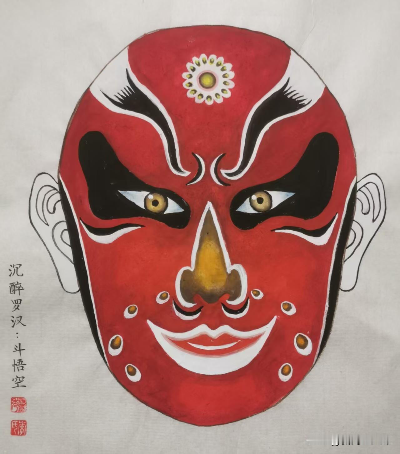 京剧脸谱（三五八）
七绝 沉醉罗汉《斗悟空》
文/李灵秀

红脸金眉斗悟空，下棋
