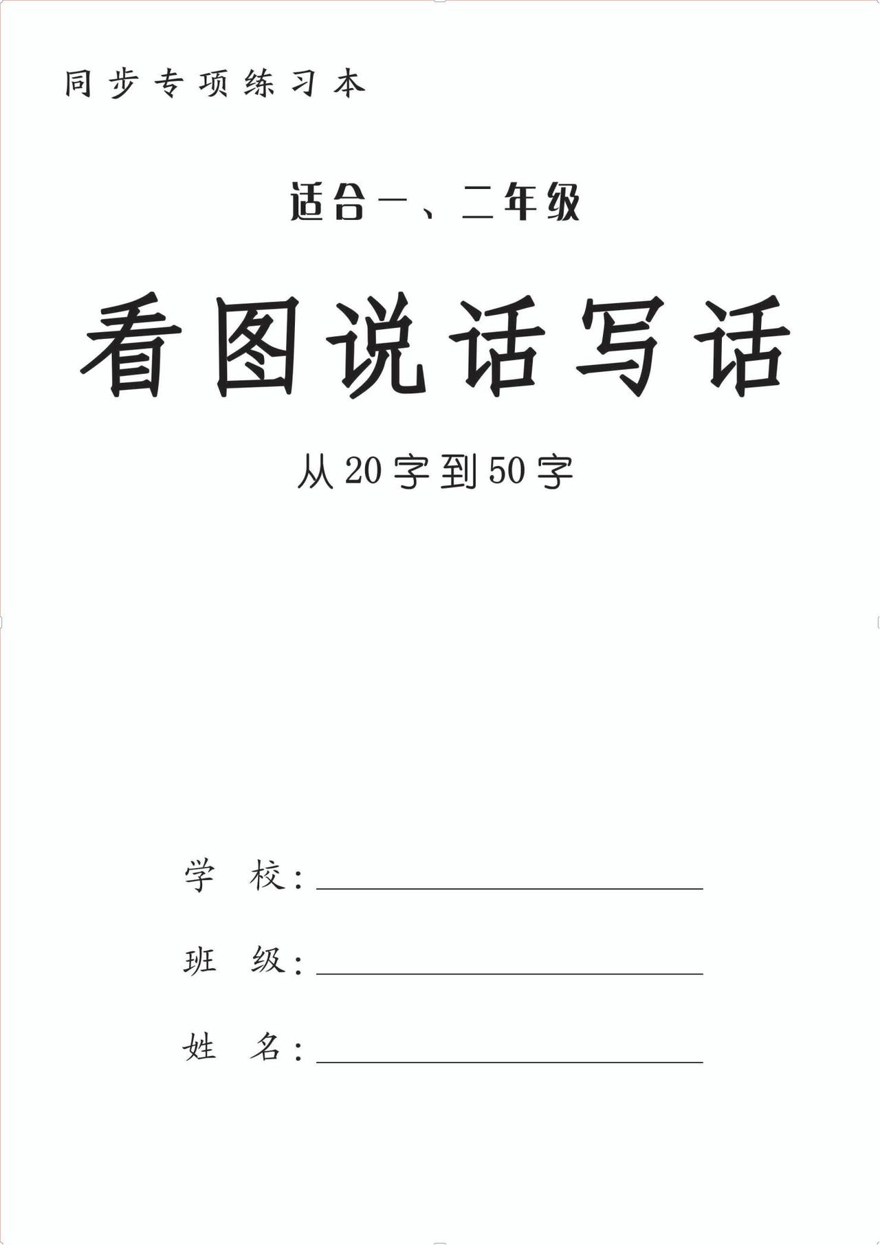 一年级《看图说话写话》同步练习本！从20字到50字逐步提升！
word版的获取，