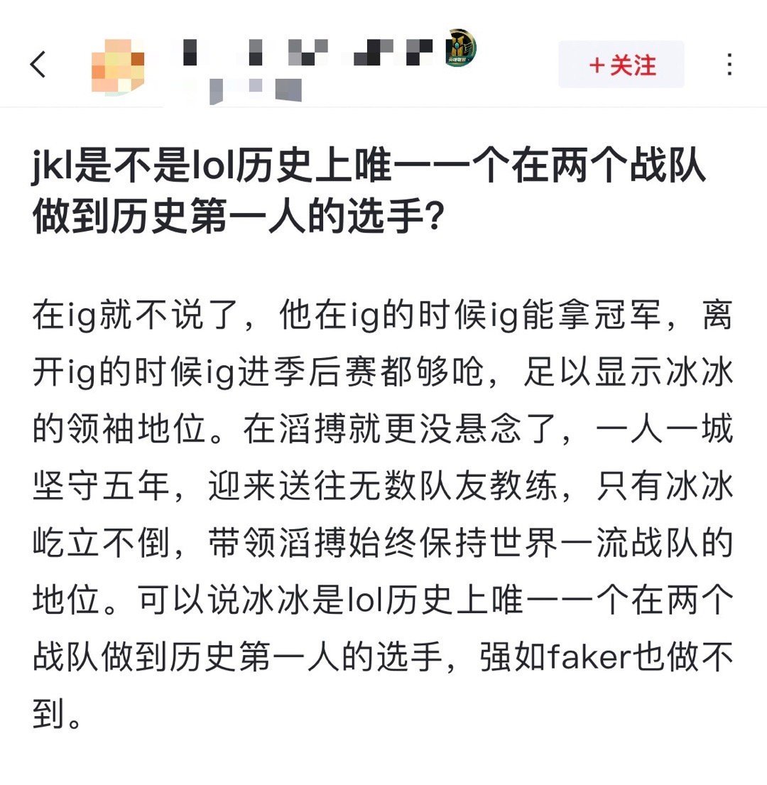 网友热议：JKL是不是lol历史上唯一一个在两个战队做到历史第一人的选手？[吃瓜