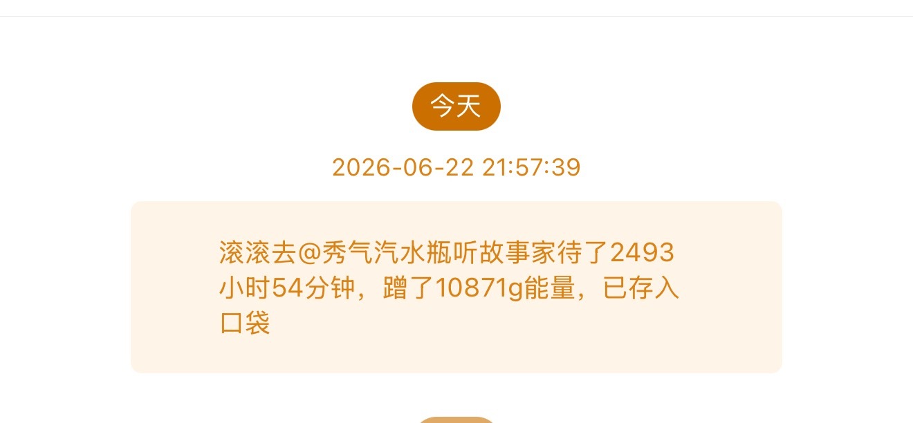 我靠 我这个熊猫去汽水家呆了2493个小时我不行了哈哈哈哈哈哈哈哈哈哈哈哈哈哈我