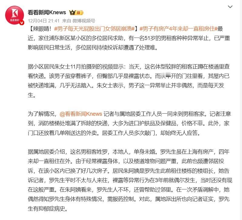 男子每天光屁股出门女邻居崩溃 男子本身有疾病确实让人可怜，看他的身材如此肥胖估计