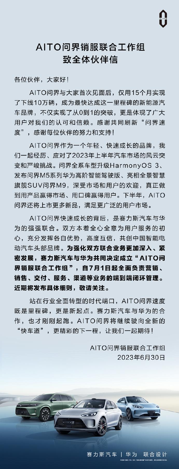 赛力斯汽车与华为成立了「AITO问界销服联合工作组」，自 7 月 1 日起全面负