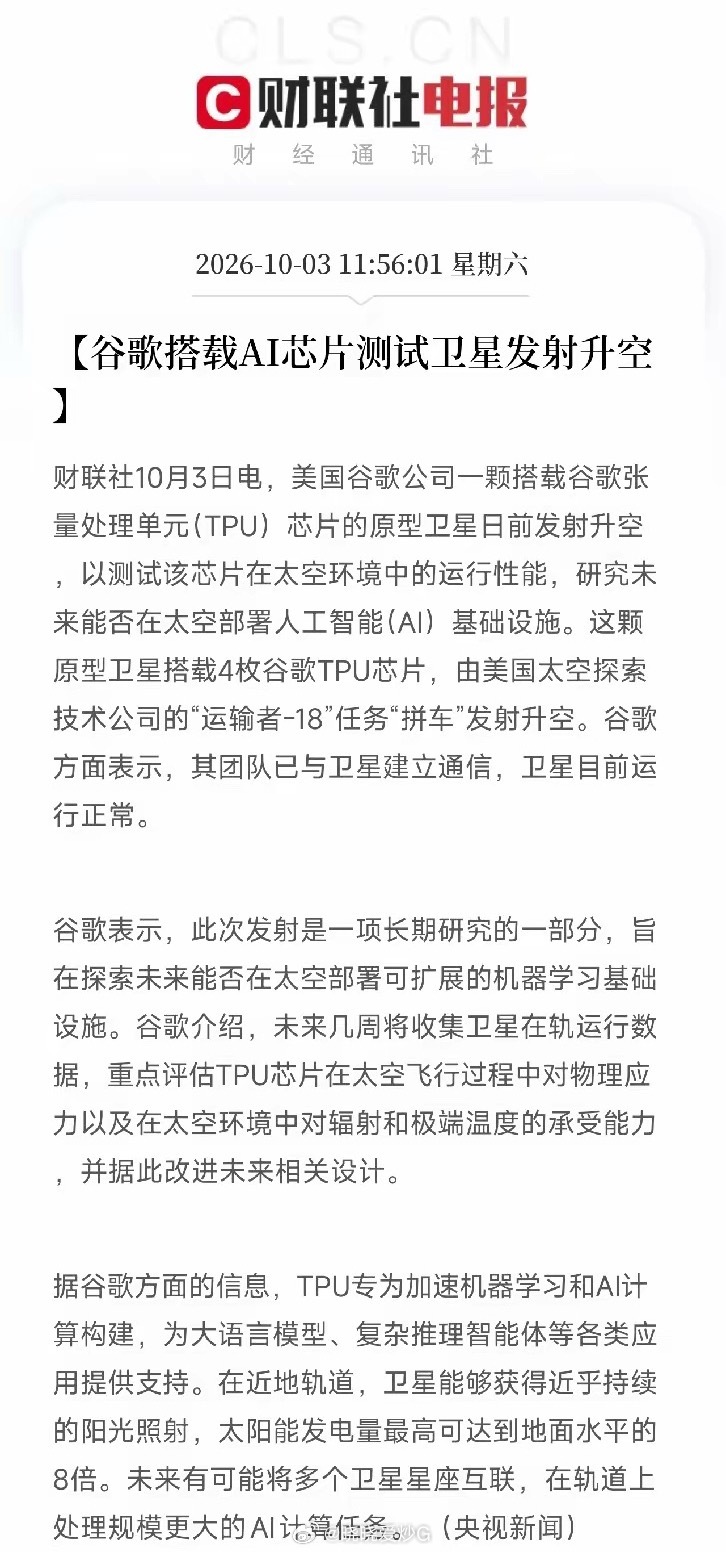 太空算力、AI芯片，下周估计要疯狂了周末利好消息：央视新闻都发声了，谷歌搭载AI