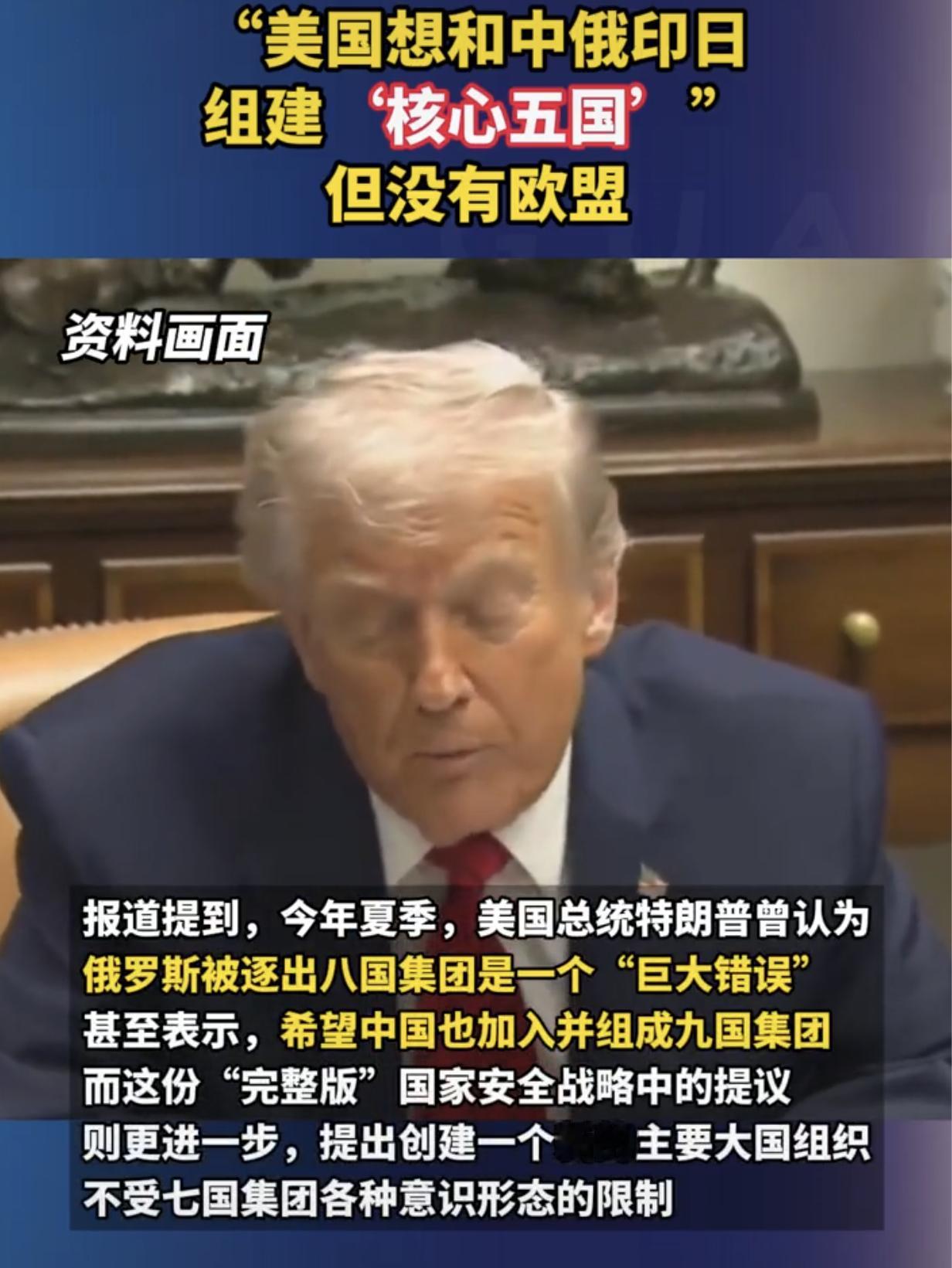 G7将被C5取代，美国这一计划恐将只是一厢情愿。

随着12月4日《美国国家安全