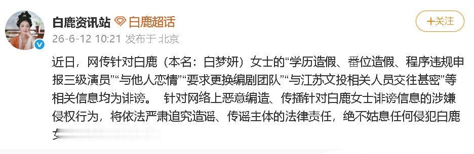 白鹿方六连辟谣白鹿方正式发布律师声明，针对六项网传不实传闻集中辟谣，明确相关言论