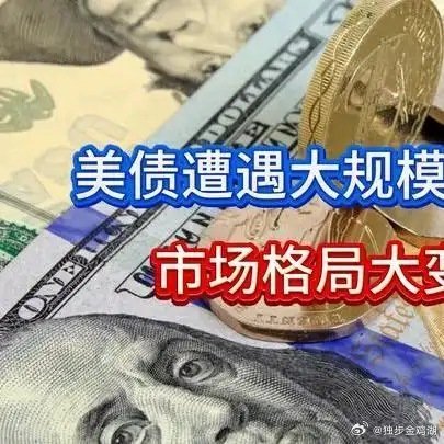 《中方再抛售410亿美债，日本不再兜底，美债市场格局大变民生微光》播放量：907