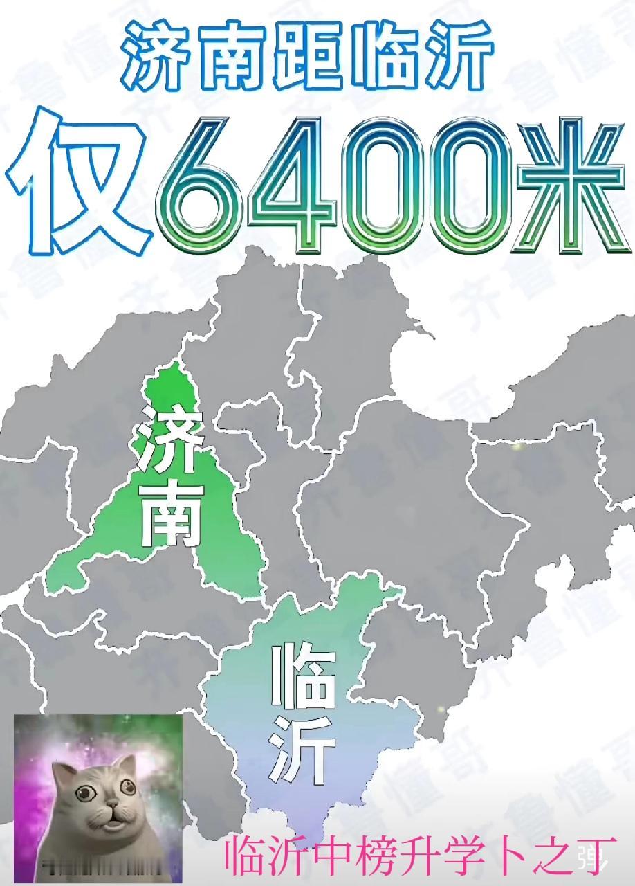 其实，济南距临沂仅6400米！差一点就接壤了。如果济南发展地铁，会不会通临沂呢？