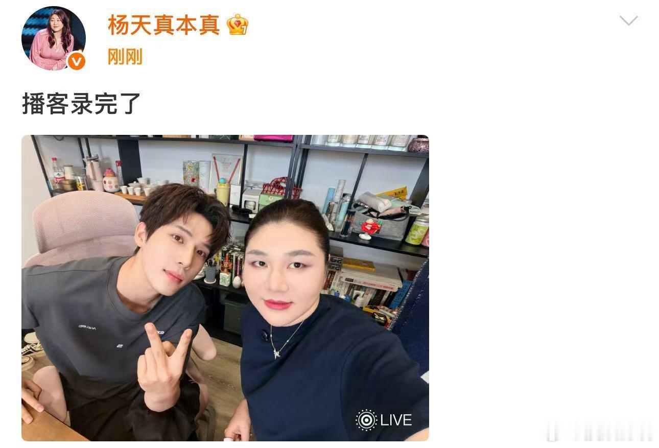 王安宇杨天真播客录制完成 杨天真和王安宇的播客录完了，坐等上线杨天真等王安宇录播