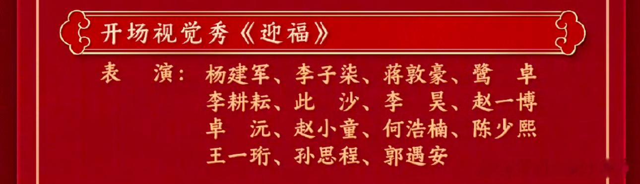 春晚节目单 终于等到你！！我看到的惊喜：十个勤天开场，0713《登高》，赵雅芝叶