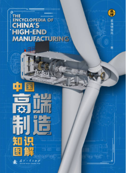 本家新书《中国高端制造知识图解》上市，400幅3D建模内构图，300多张高清工业