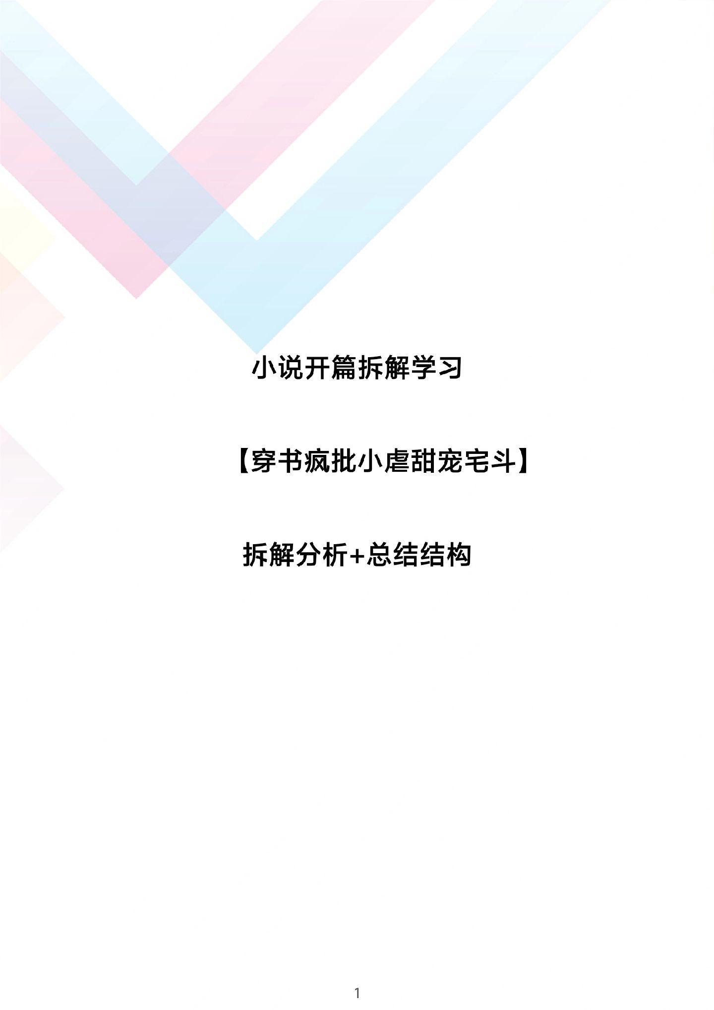 小说拆文，总结结构，学习技巧。