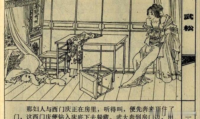 西门庆被捉为什么会躲到床底下?西门庆和潘金莲私通结果被武大郎发现，武大郎自然要去