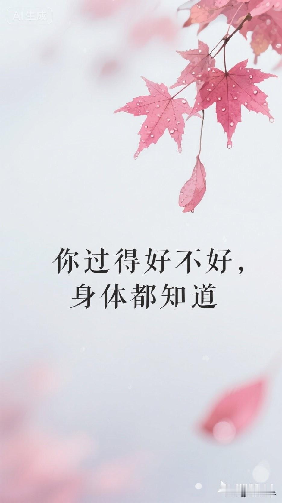 医学家说：“你过得好不好，身体都知道。”

我生理学的真相是：你的身体从不撒谎。