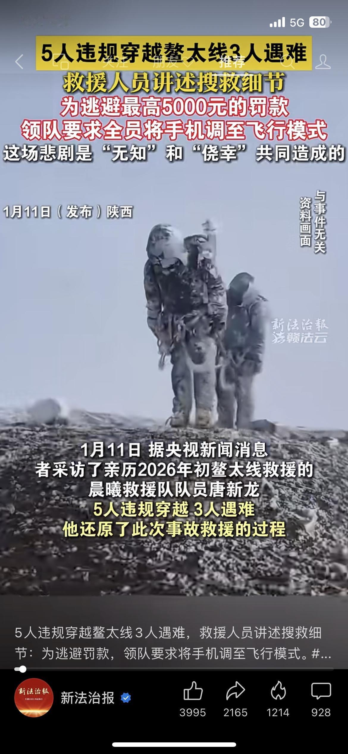 为避5000元罚款，鳌太线穿越队关手机酿悲剧！
5人违规穿越，3人遇难，领队的侥