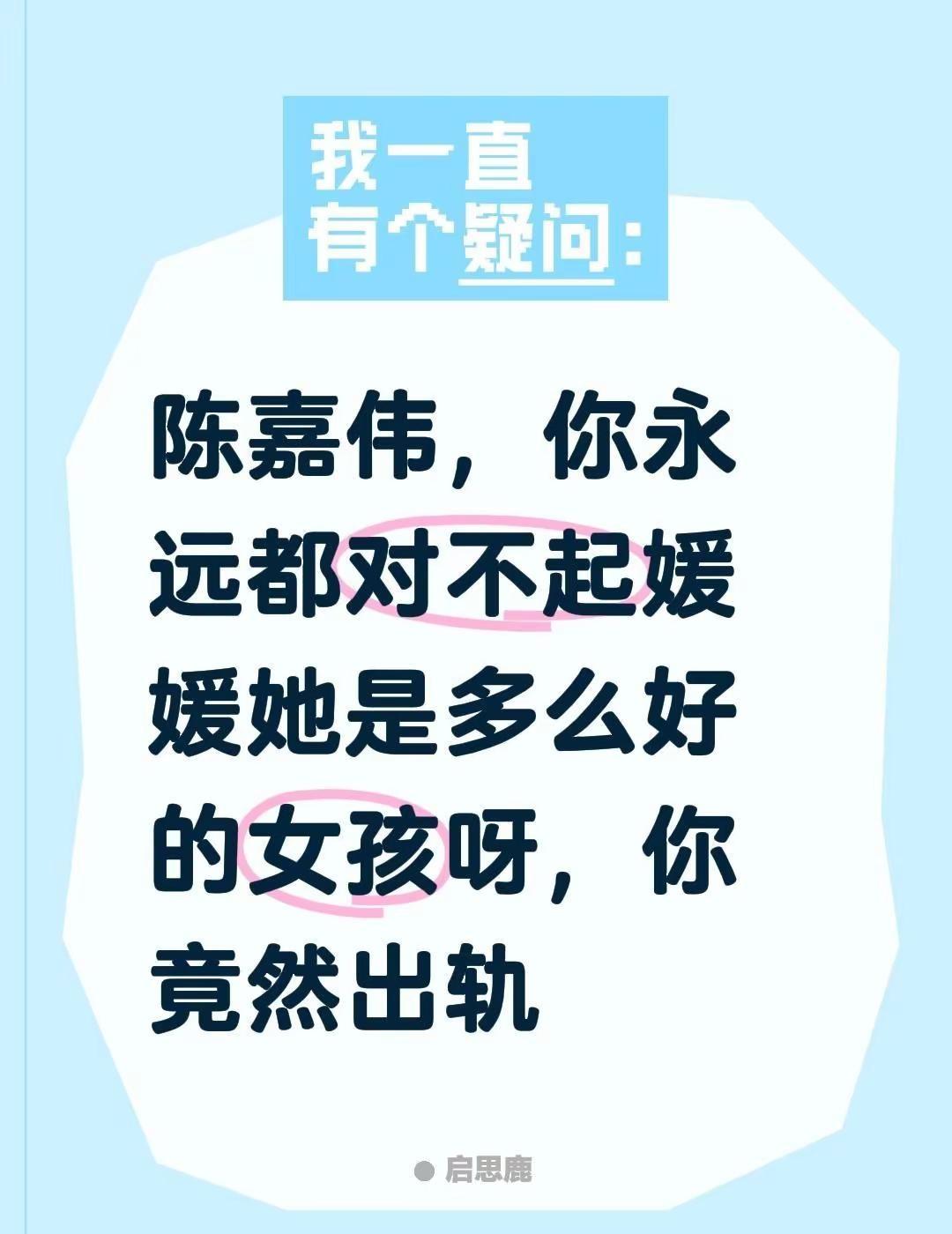 我评论了@陈嘉惟（离婚中） 的作品：陈嘉伟，你永远都对不起媛媛她是多么好的女孩呀