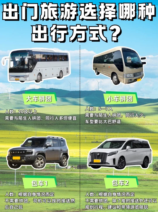 旅游拼团or包车|一篇笔记告诉你🌟全干货