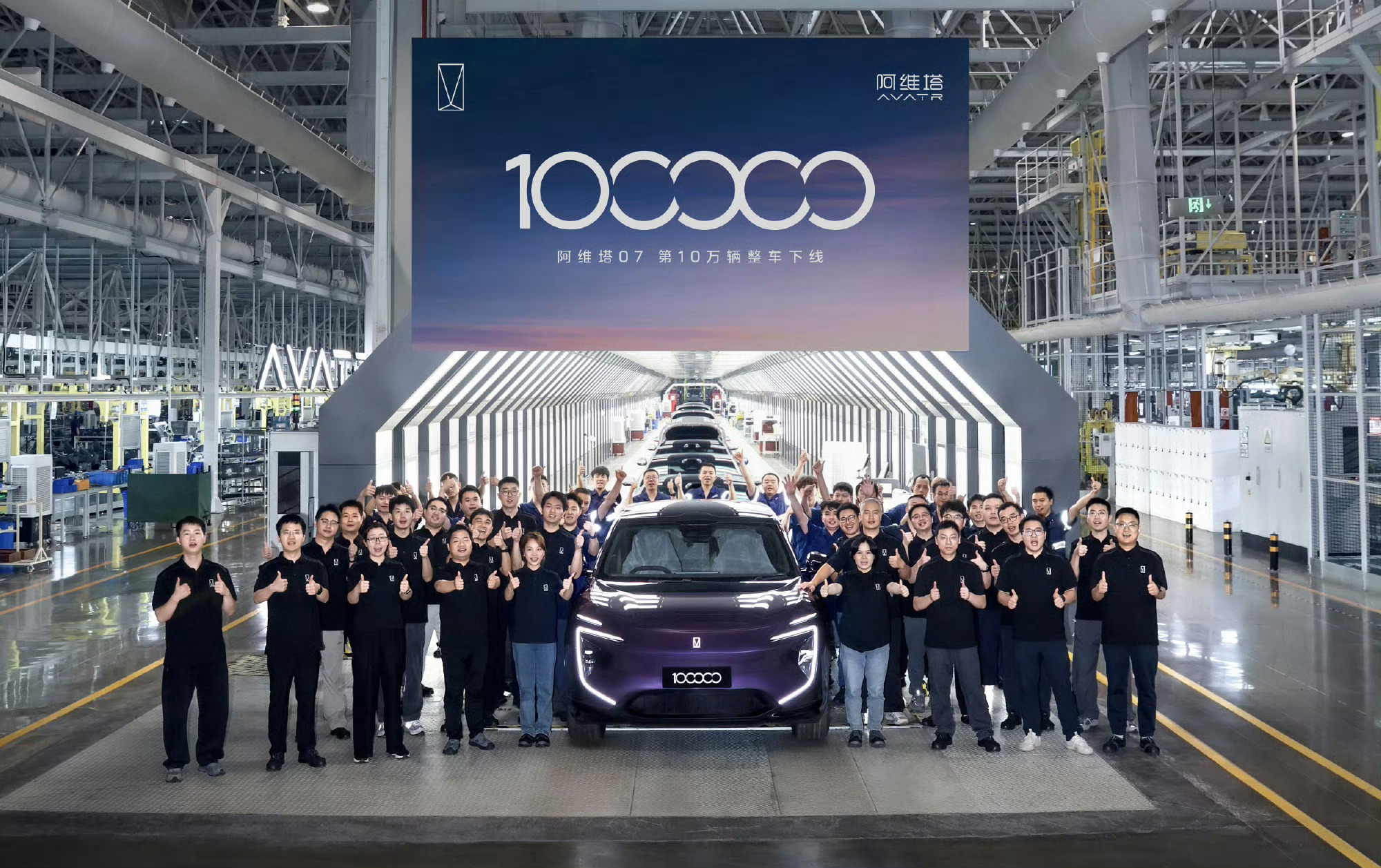 阿维塔07的第100000辆新车下线咯马上07L也要来了阿维塔07第10万辆下线