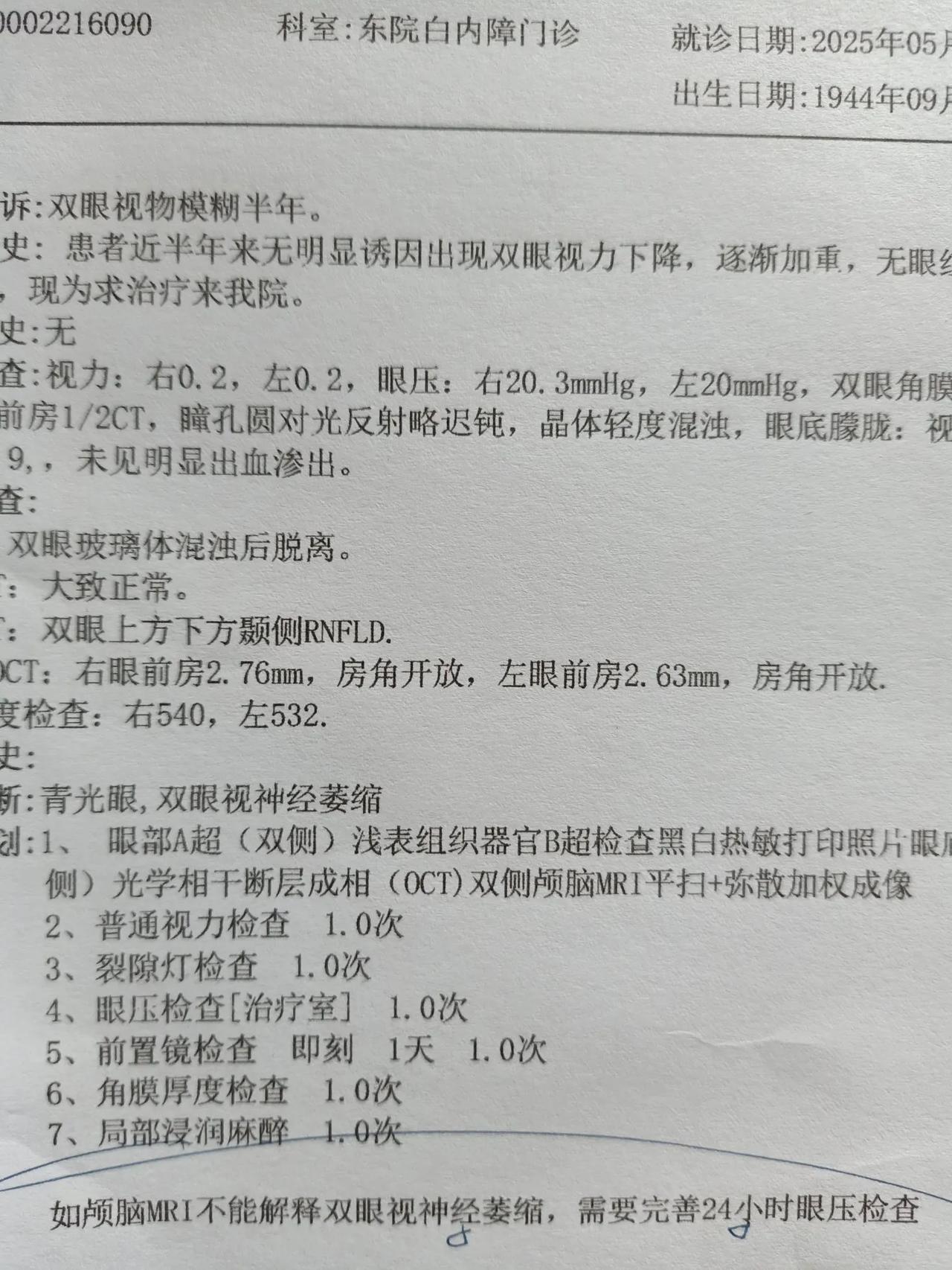 在医院查了三天
核磁共振也做了
24小时眼压也做了
花了一千多
最后结论
青光眼