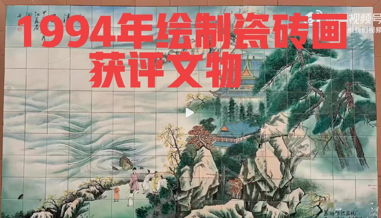 热议：1994年绘制瓷砖画被官方评为文物了！

苏州1994年绘制的“观涛图”瓷