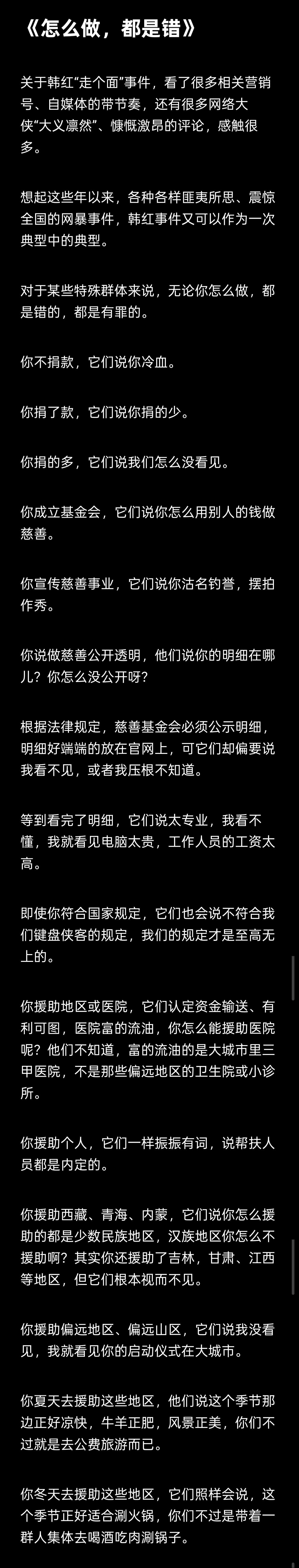 《怎么做，都是错》

关于韩红“走个面”事件，看了很多相关营销号、自媒体的带节奏