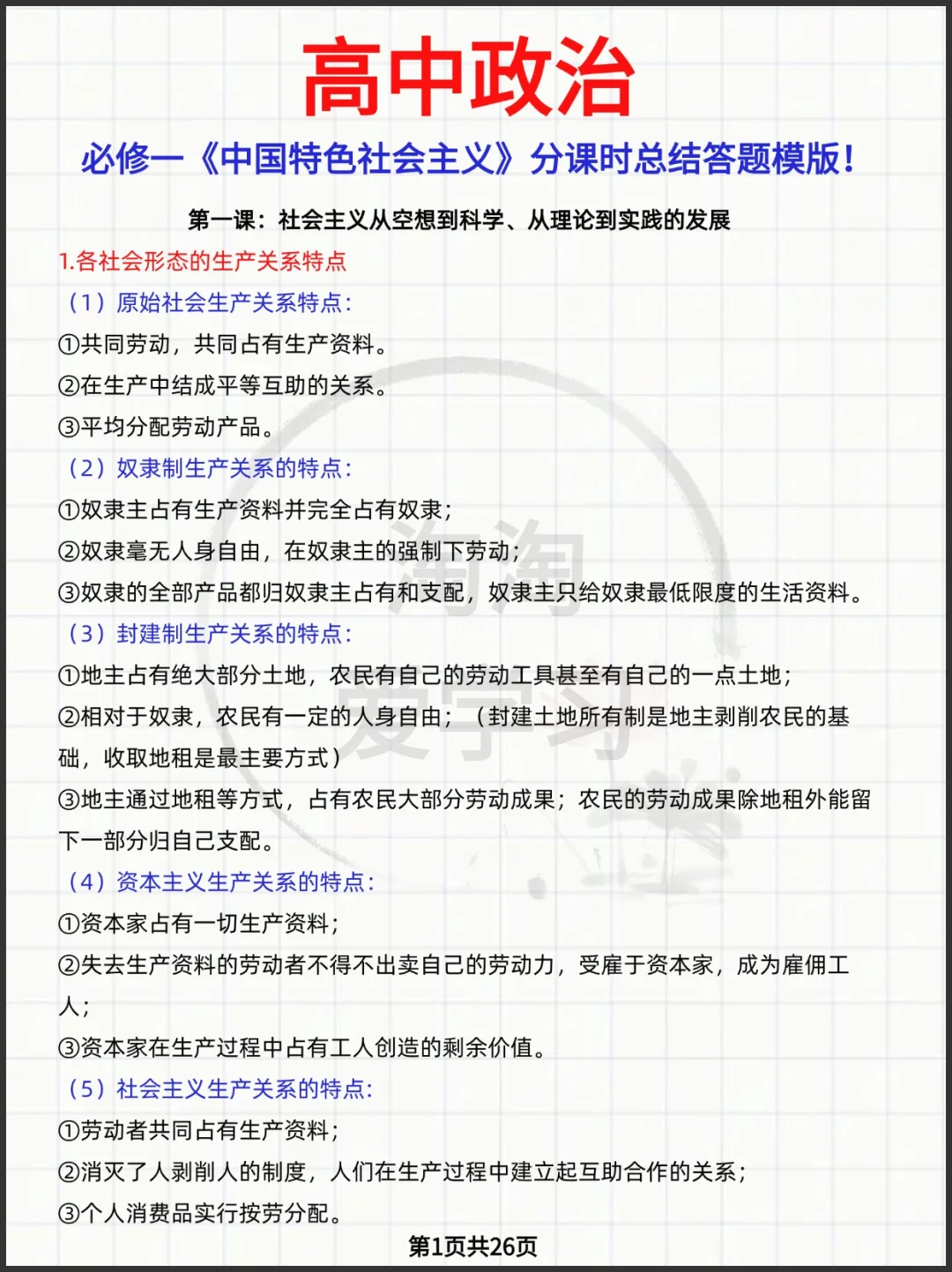 必修一《《中国特色社会主义》分课时总结答