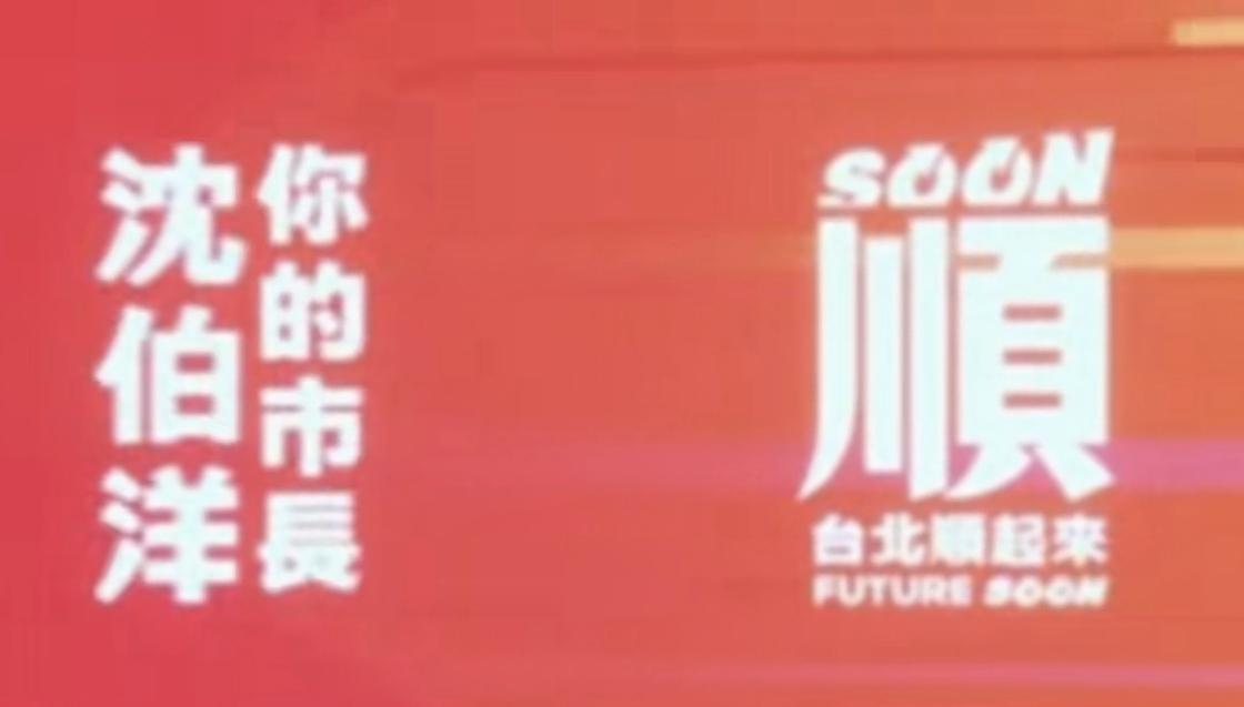 看看这张竞选标识，红底色配上生硬堆在一起的字体，排版仓促粗糙。（按民进党的尿性应