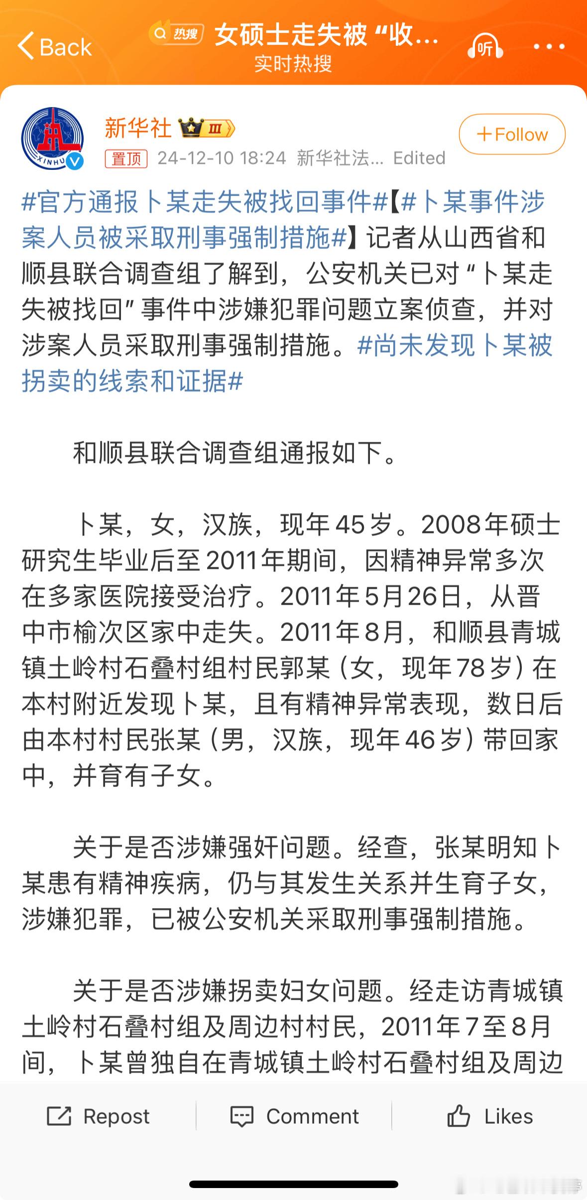官方通报卜某走失被找回事件 终于有正经官方通报了，十几年的女硕士因为精神异常走失