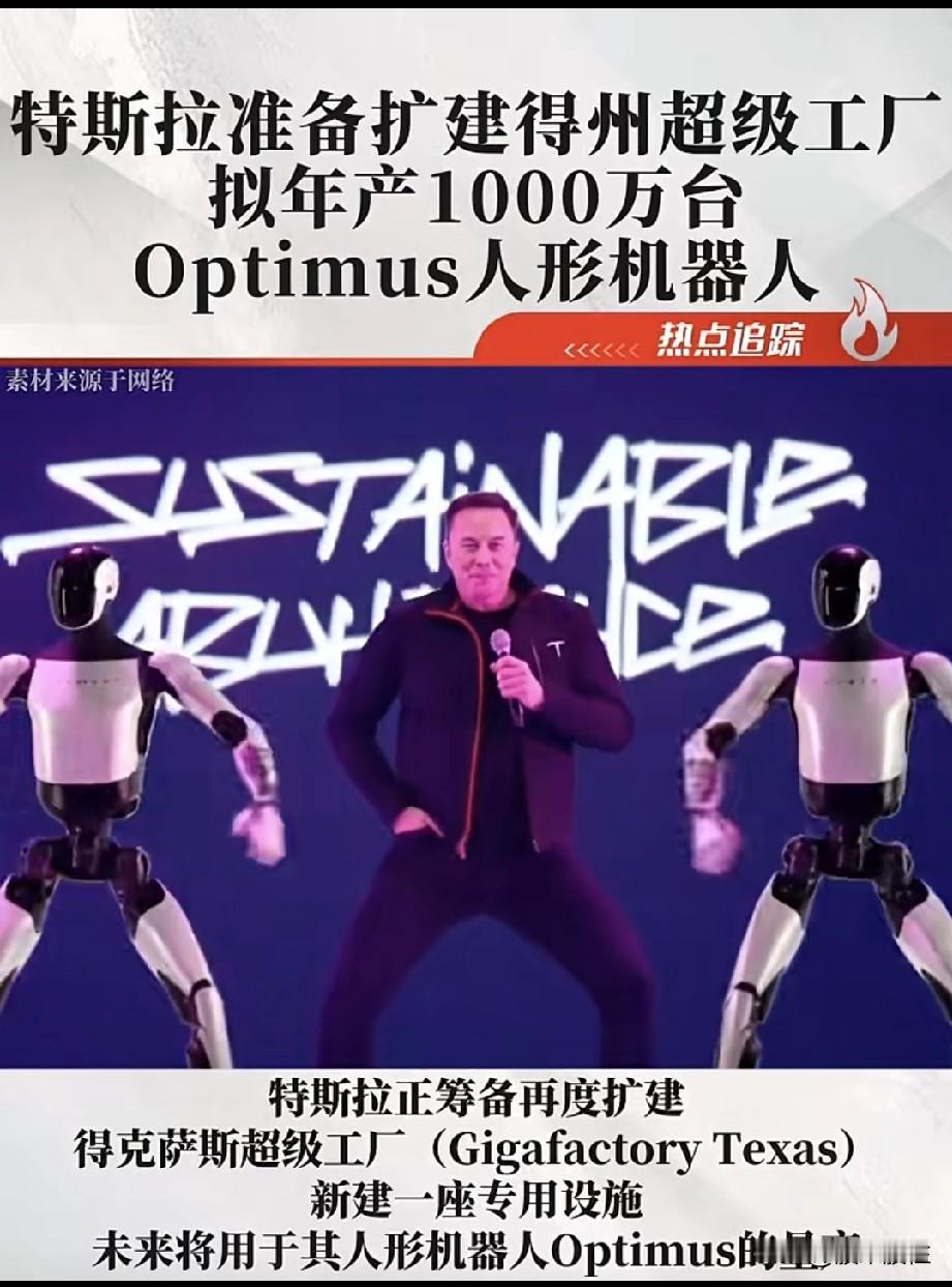 马斯克🉐豪赌！
年产量达到1000万台！
机器人的时代很快就要来了吗？

特斯