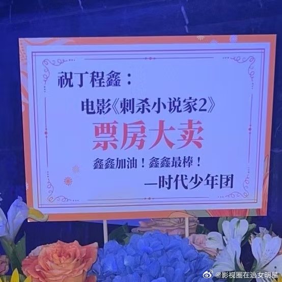 时代少年团给丁程鑫送了花篮 ​​​黏黏糊糊的时代少年团上线～给小丁送的花篮上的寄