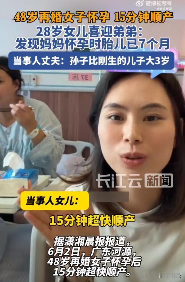 【48岁再婚女子15分钟顺产生子，其丈夫称孙子比儿子大3岁】
如果家境殷实，无可