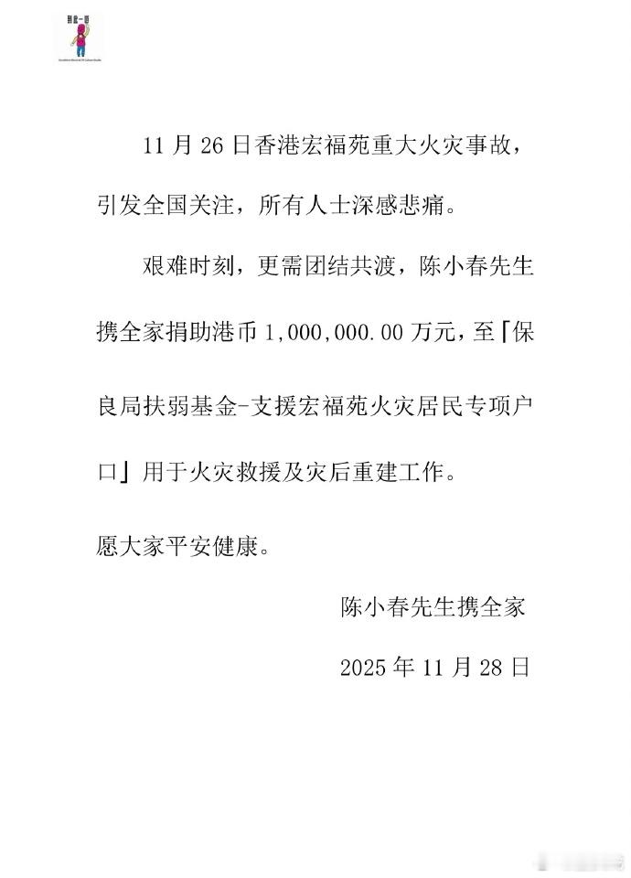 陈小春一家捐赠100万 陈小春携全家为香港火灾捐赠100万港币。 
