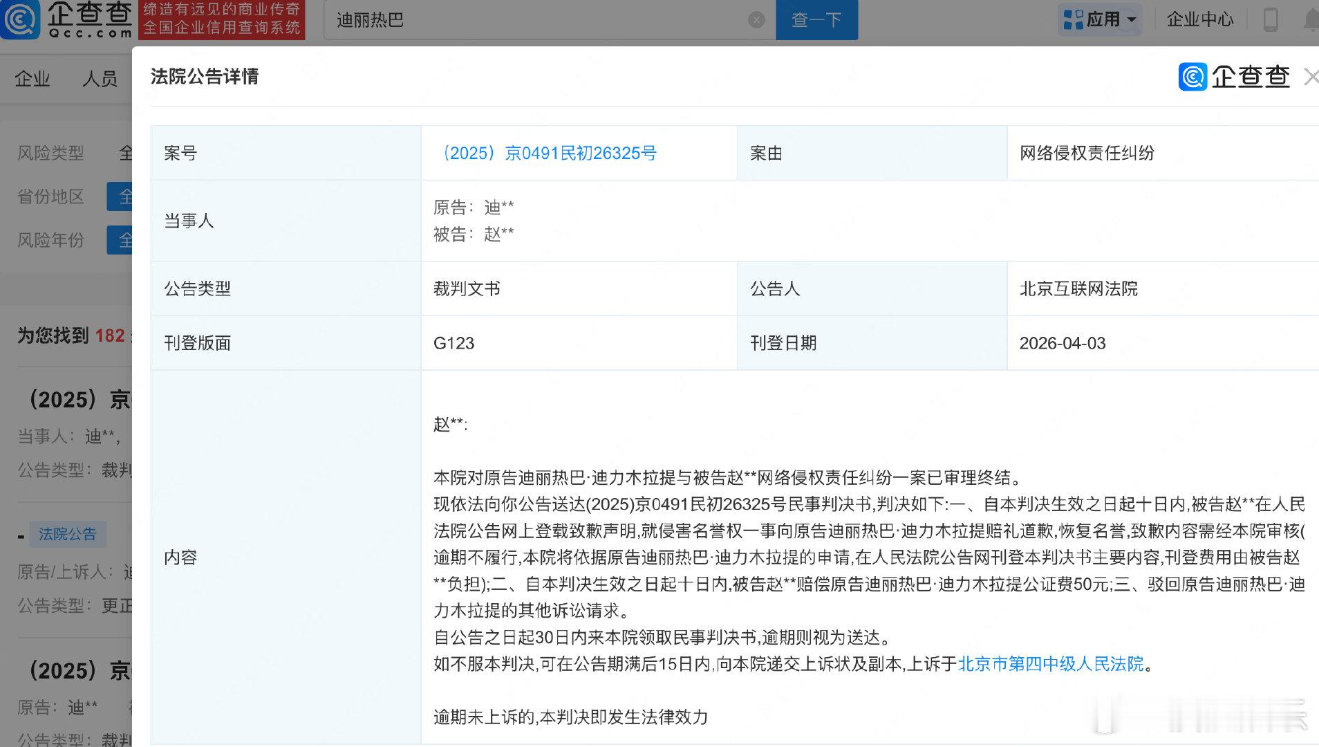 【迪丽热巴告黑案件审理终结】企查查APP显示，近日，北京互联网法院向洪某公告送达