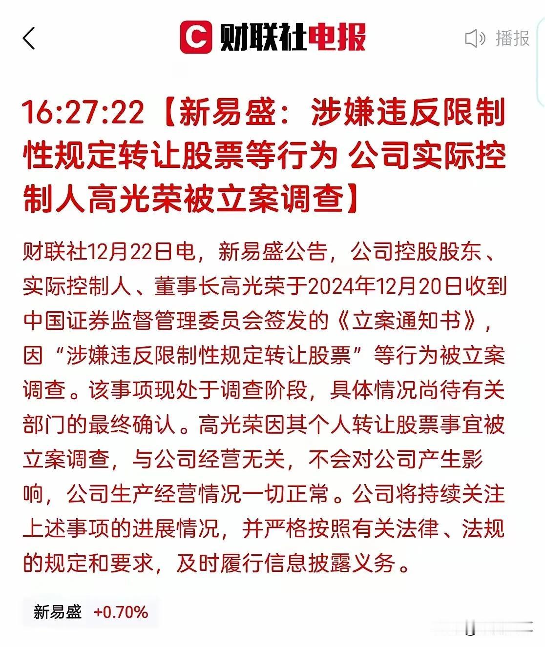 新易盛被立案，实控人为何如此作贱自己的公司？
晚间看了一个公告，新易盛被立案调查