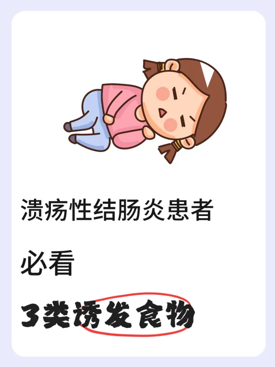 溃疡性结肠炎患者必看，这三类食物要注意！