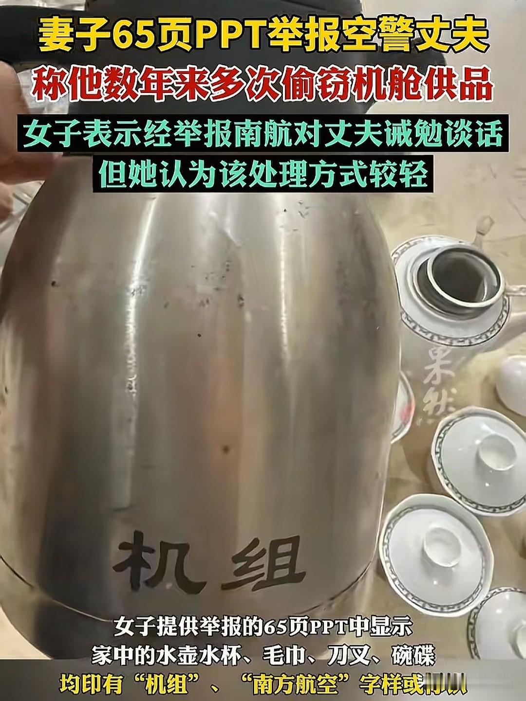 妻子写65页PPT控诉空警丈夫，偷拿飞机上的物资。
我看完这事儿第一反应是：这也