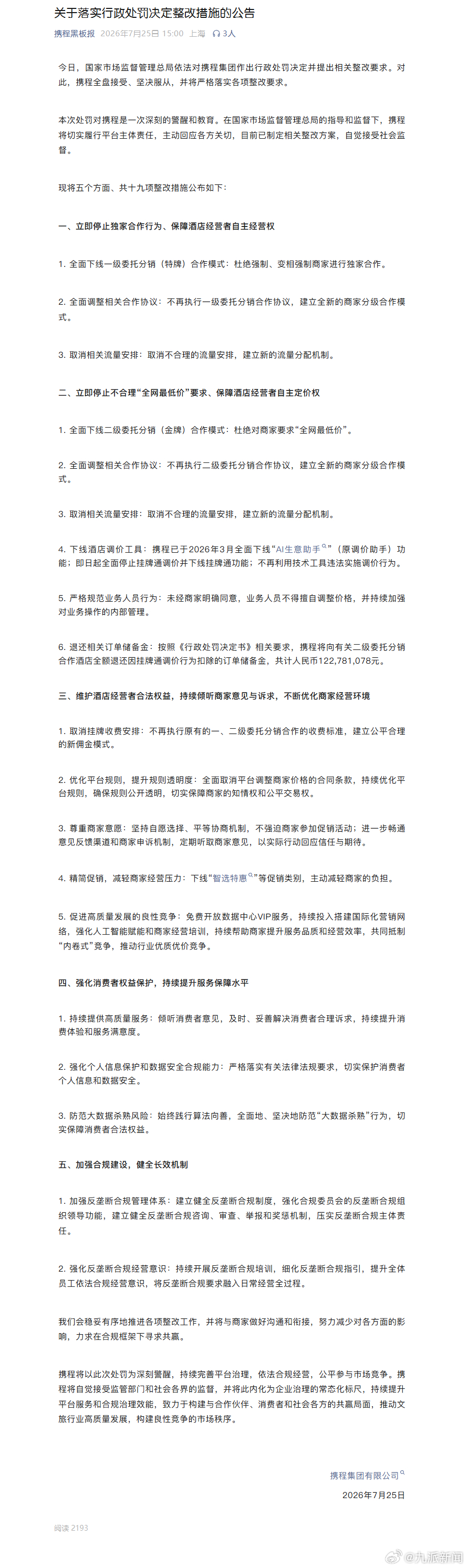 #携程公布整改措施#【#携程停止独家合作行为#】7月25日，携程发布关于落实行政