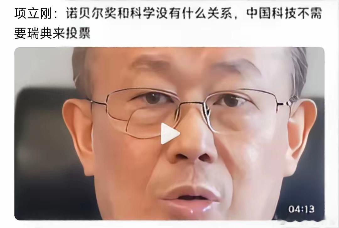 项立刚：诺贝尔奖与科学没有关系！我的妈呀，这样愚不可及的话也能说出来，简直颠覆贻