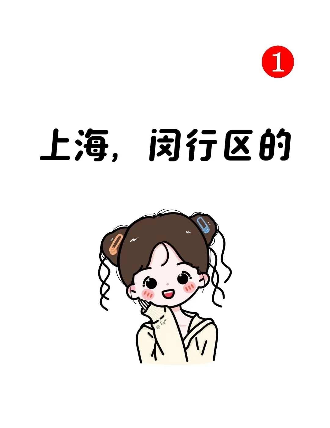 闵行区的
上海一切皆有可能 留下你的足迹 主动就会有故事 上海 闵行区 大数据让