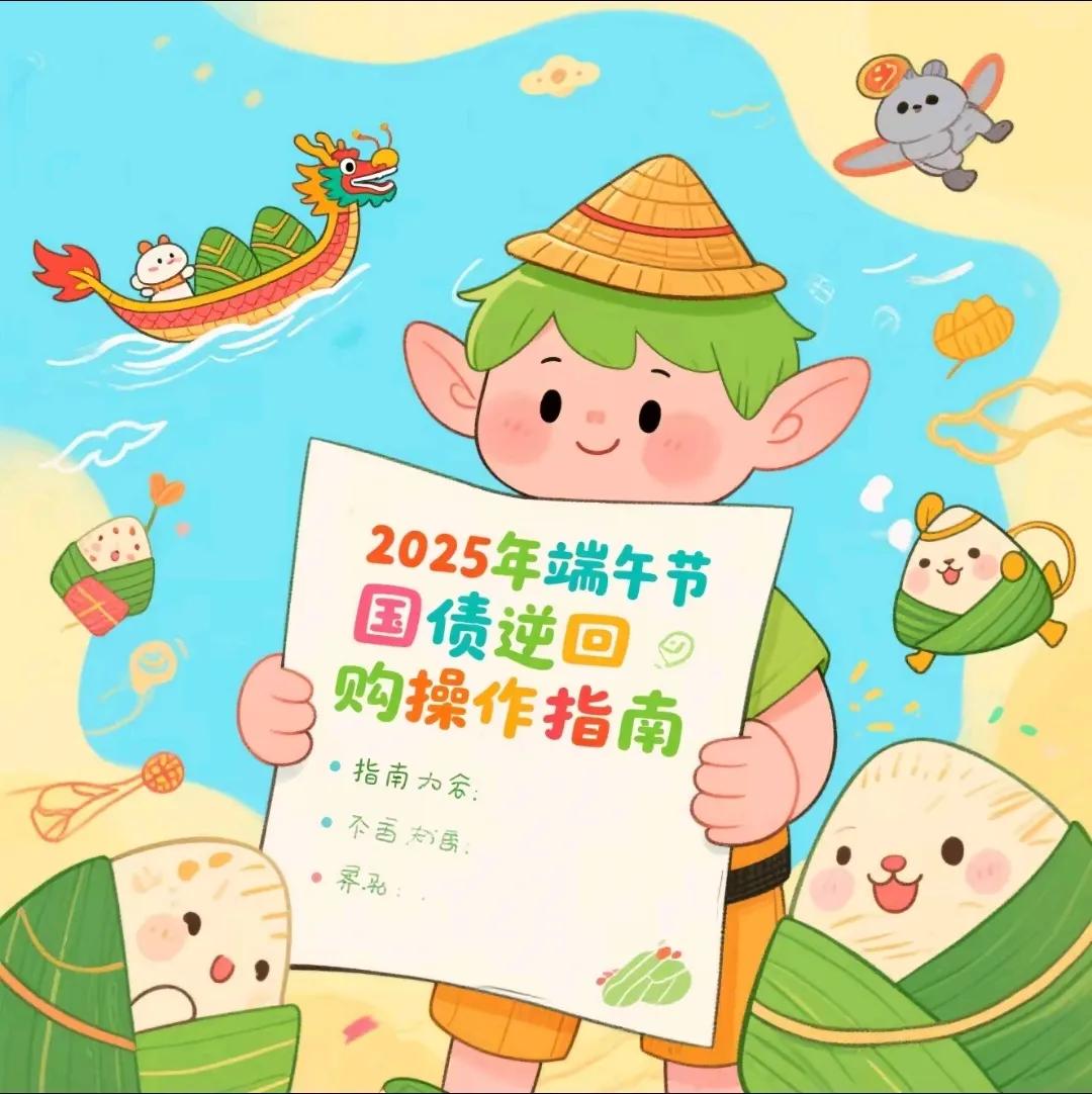 2025年端午节国债逆回购操作指南
看看今年端午节如何用1天钱赚4天利息？  