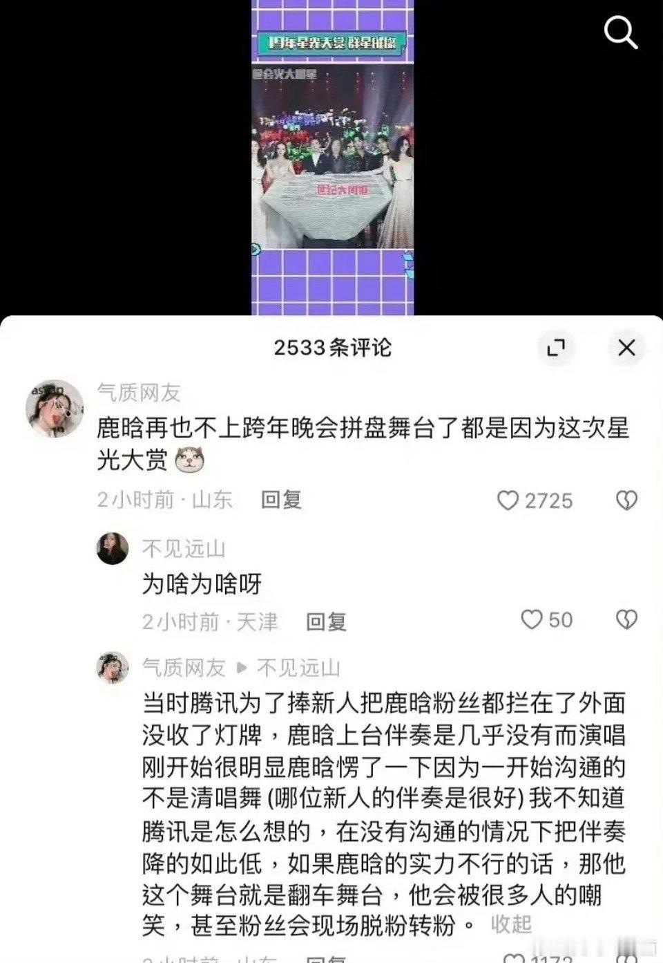 鹿晗就不爱上拼盘接商演，因为舞台设备远不及他自己演唱会，星光那场伴奏声音特别小，
