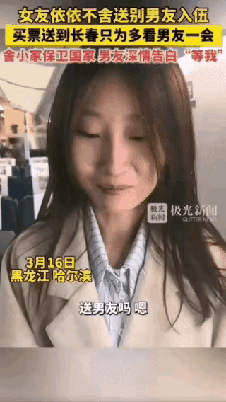 即将参军的男生和女友坐上了去长春的列车。记者：你们的目的地是哪儿啊？女友：点头。