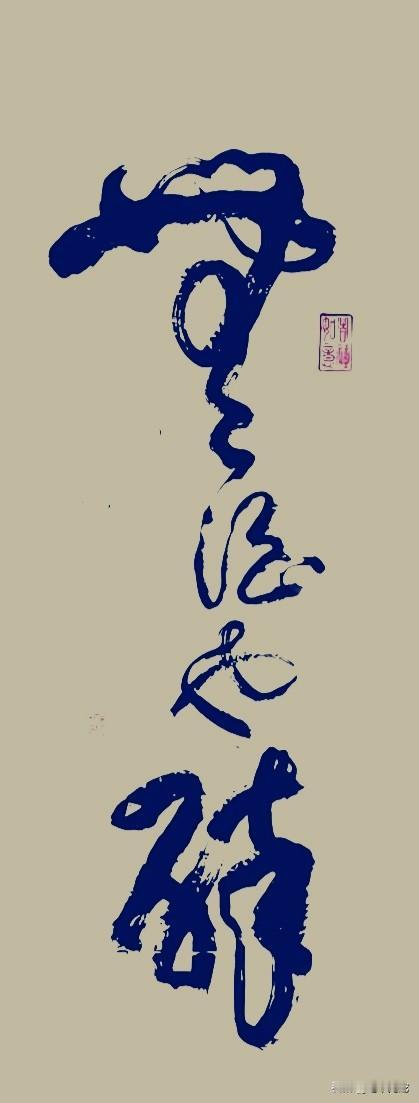 真是书坛高手啊！这字写得好像醉酒后的杰作，飘逸且稳重，洒脱又刚劲！能看出这4个字