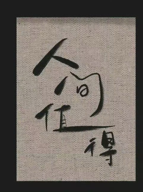 人生建议：断绝无意义社交降低单方面的期待优先考虑自己时刻保持清醒认真生活