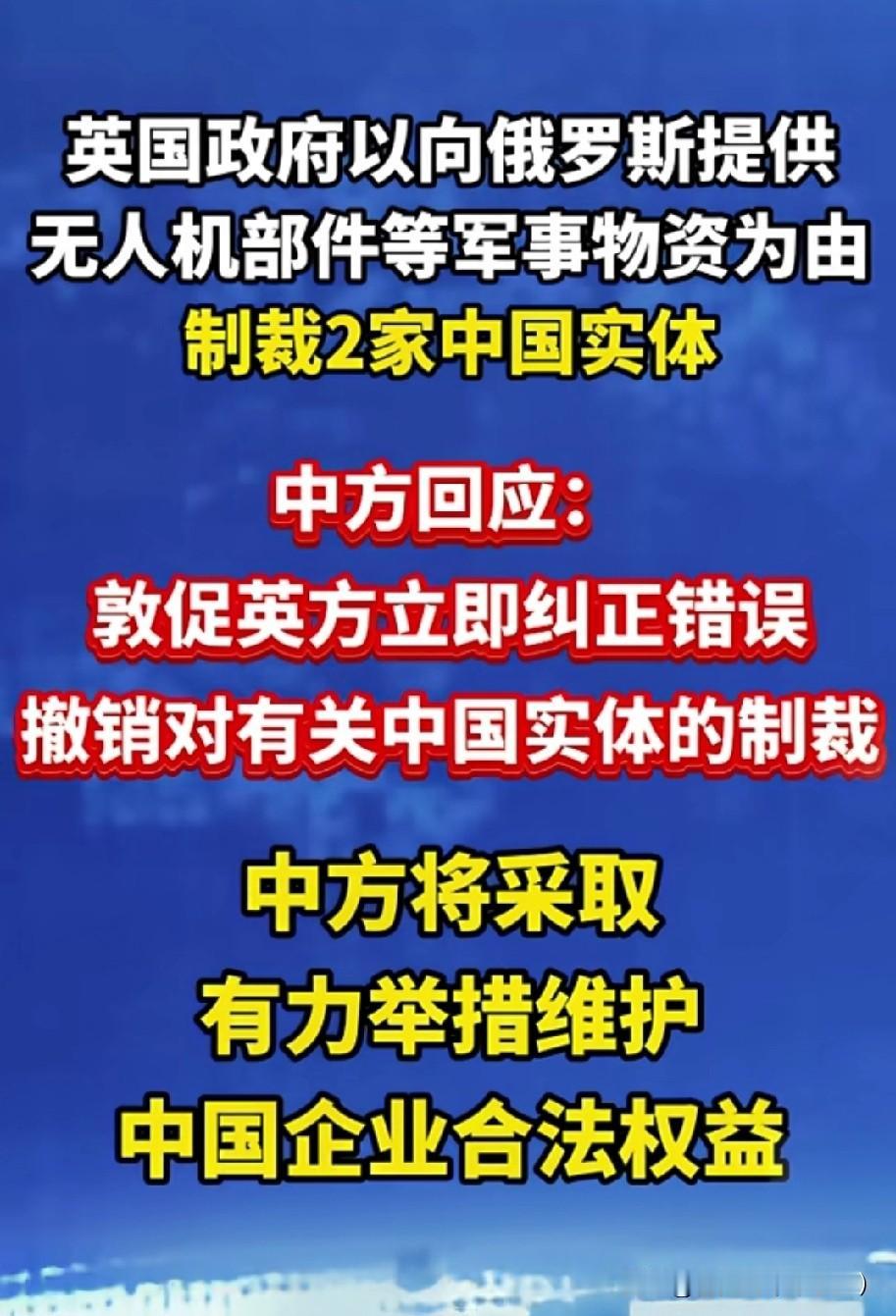 英方无理制裁中国企业？
中方强硬回应：立即纠正！
英国政府近期以莫须有的“向俄提