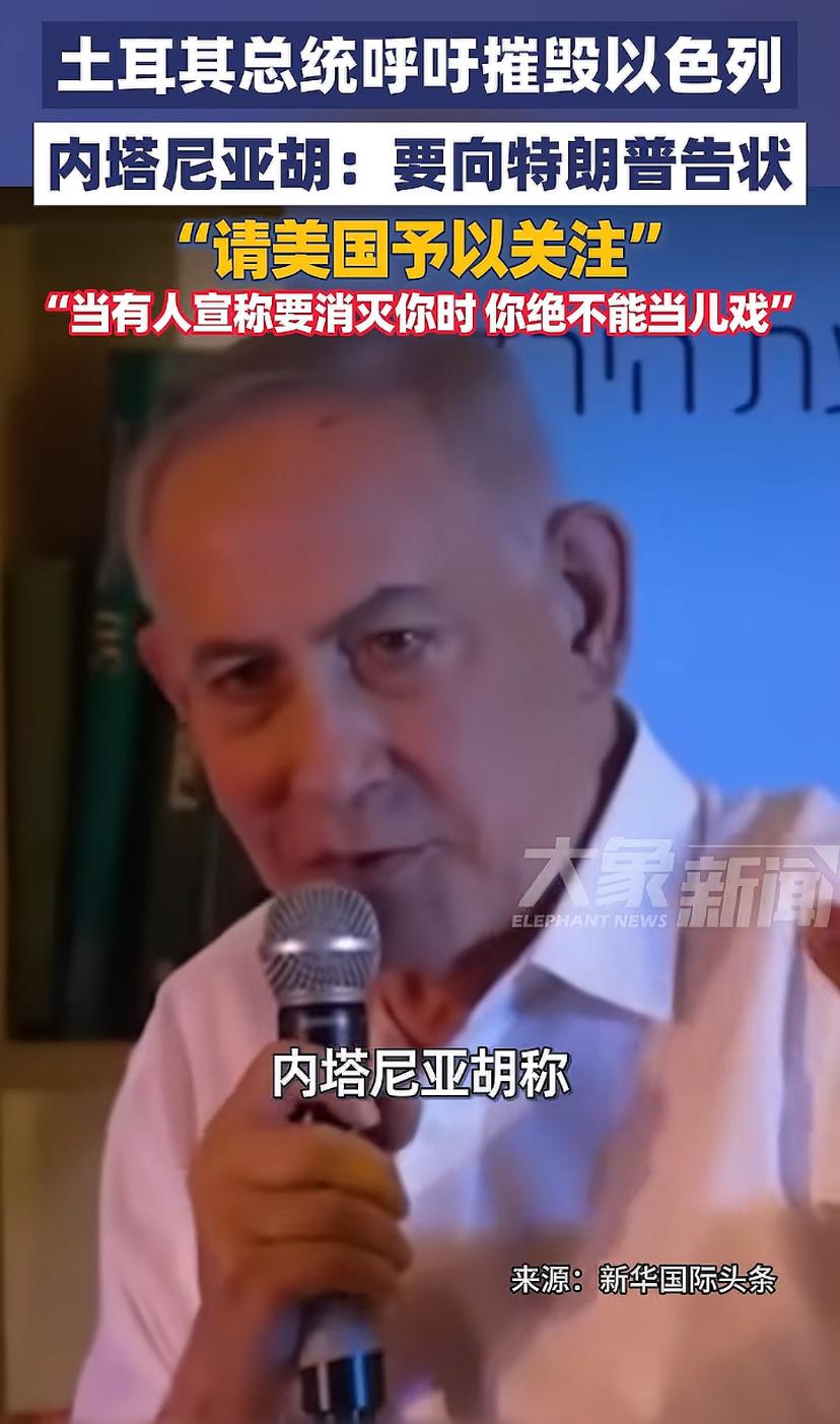 土耳其总统频频向以色列喊硬话，内塔尼亚胡向川普告状，以色列这回踢到钢板了，有本事