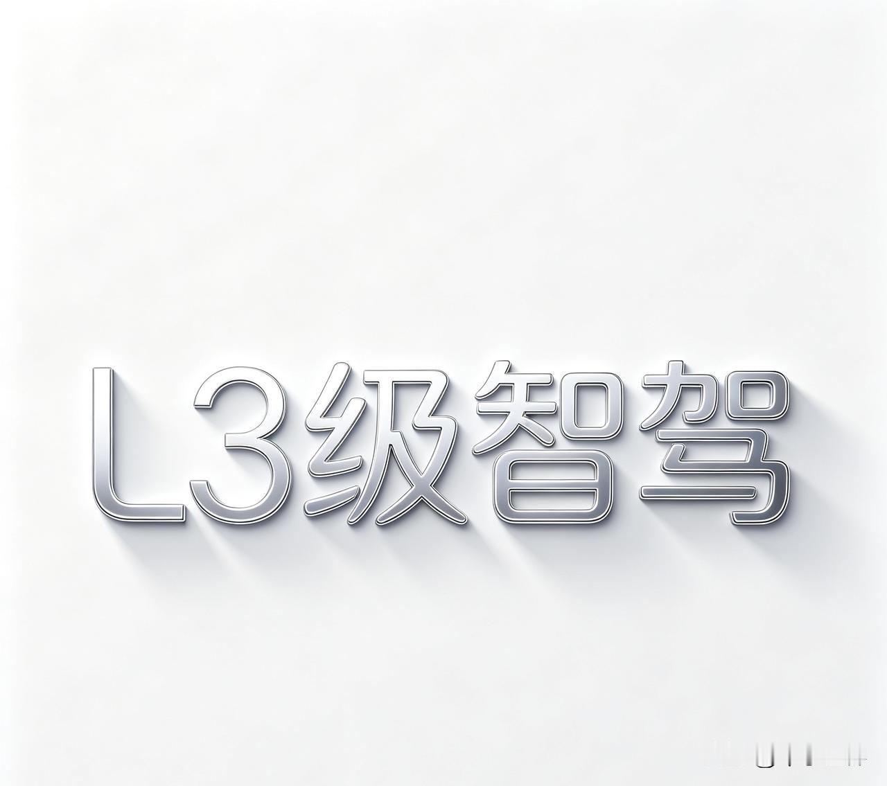 【北京率先启动智驾专属险——L3出事保险公司先赔！】
车企这几年把智驾讲得很热闹