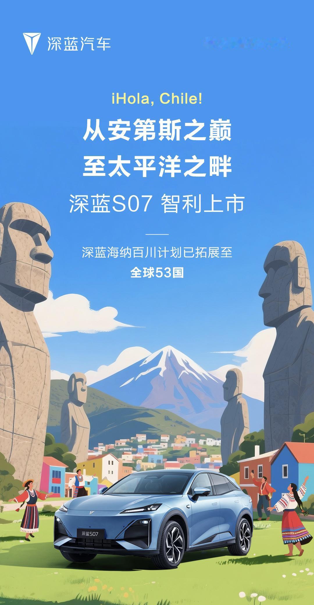 深蓝汽车S07，智利上市。销售国达53国，覆盖全球除南极洲以外的各大洲。
说到智